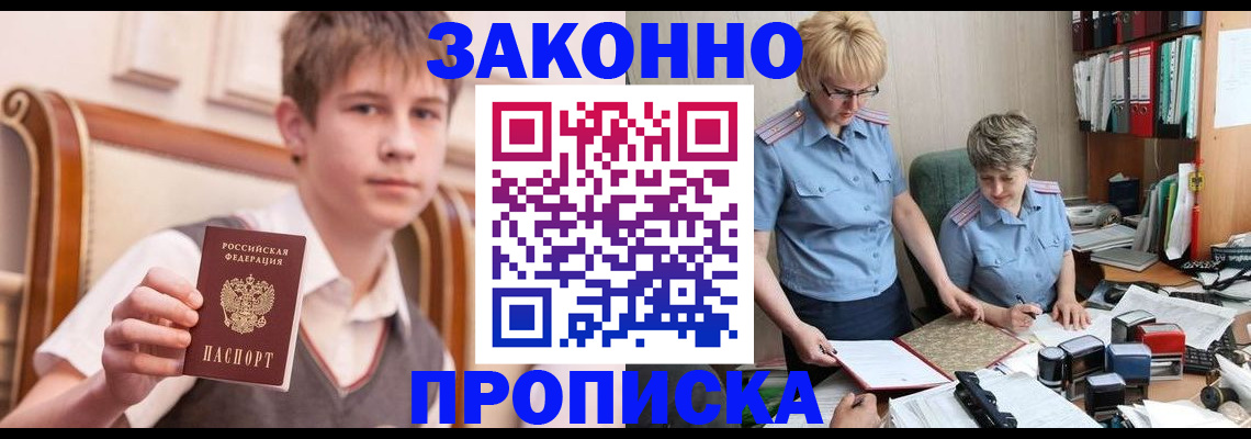 купить прописку в Железноводске