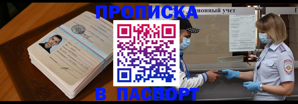 купить прописку в Железноводске